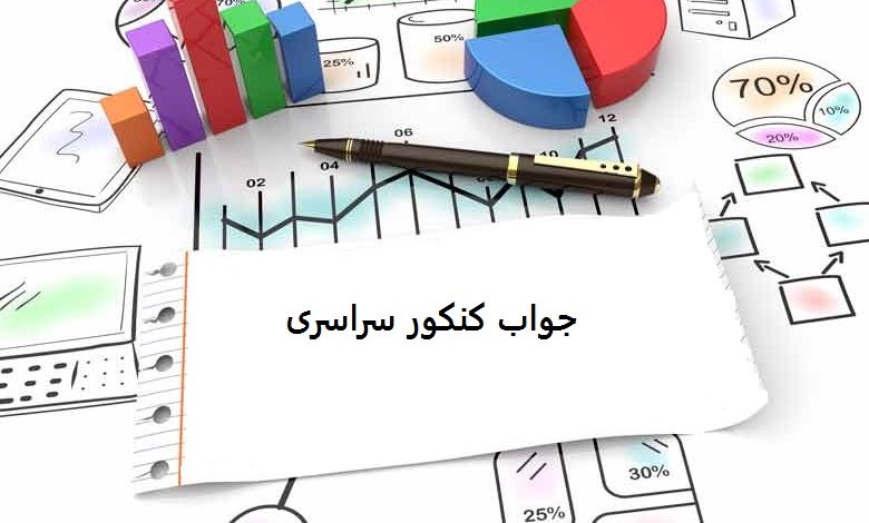 جواب کنکور سراسری