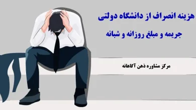 هزینه انصراف از دانشگاه دولتی - جریمه و مبلغ روزانه و شبانه