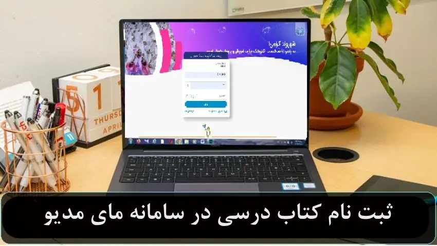 ثبت نام کتاب درسی در سامانه مای مدیو ۱۴۰۳ - ۱۴۰۴