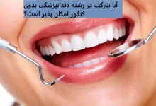 آیا شرکت در رشته دندانپزشکی بدون کنکور امکان پذیر است؟