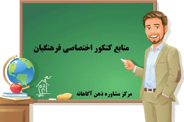 منابع کنکور اختصاصی فرهنگیان ۱۴۰۴