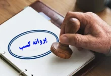 نحوه ثبت نام پروانه کسب