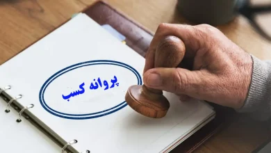 نحوه ثبت نام پروانه کسب