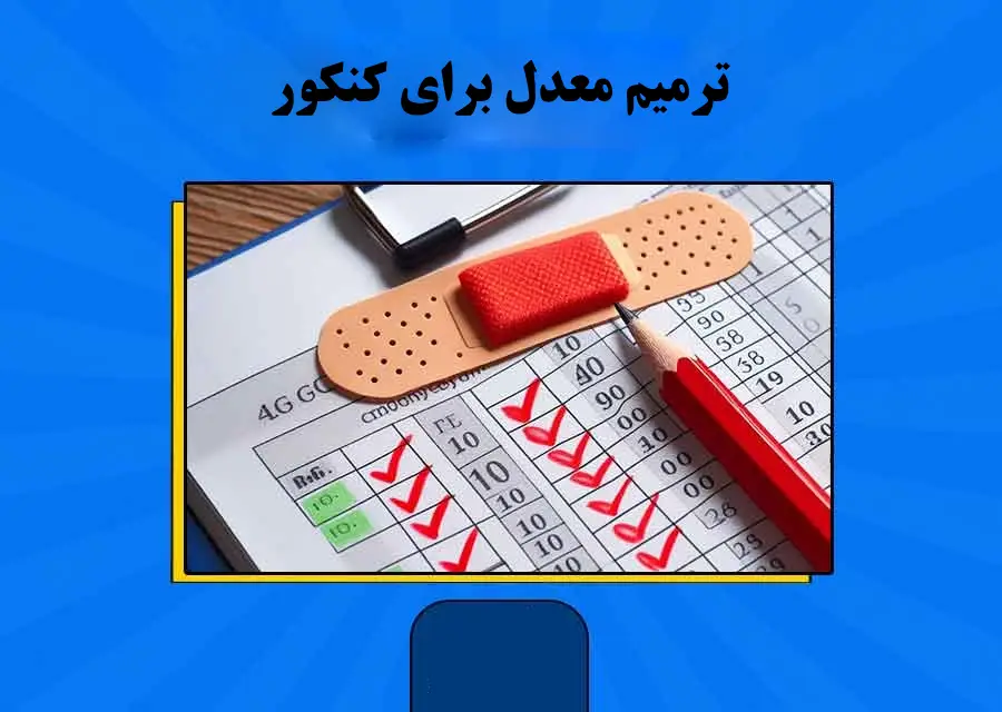 ترمیم معدل برای کنکور ۱۴۰۴ - شرایط ترمیم 1404