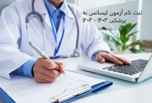 لیسانس به پزشکی