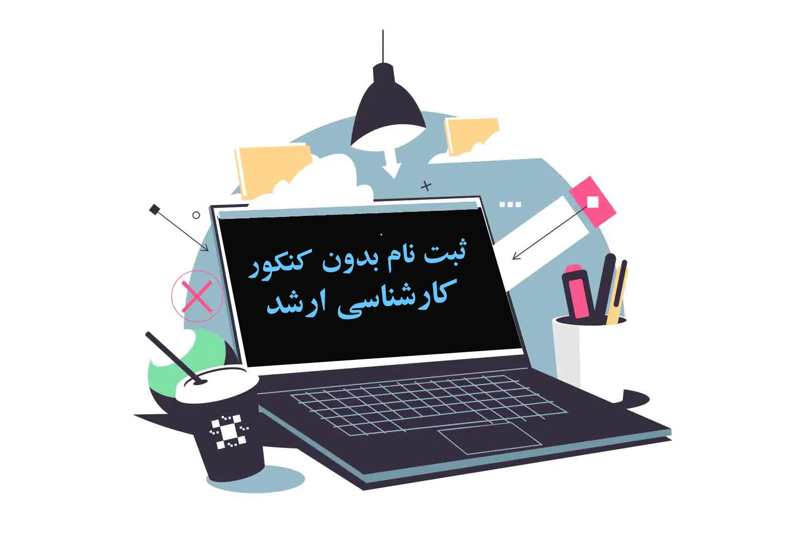 ثبت نام بدون کنکور کارشناسی ارشد ۱۴۰۳ - فوق لیسانس بدون آزمون