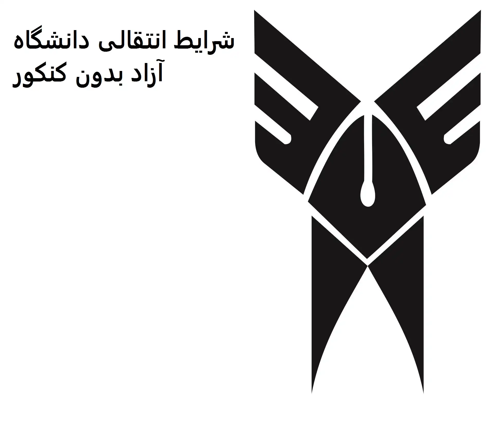 شرایط انتقالی دانشگاه آزاد بدون کنکور