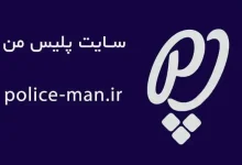 سایت پلیس من police-man.ir