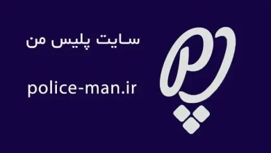 سایت پلیس من police-man.ir