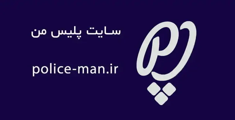 سایت پلیس من police-man.ir