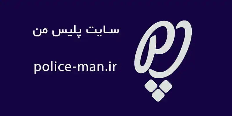 سایت پلیس من police-man.ir