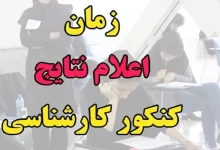 نتایج نهایی کنکور ارشد