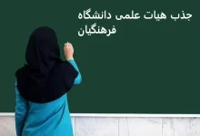 جذب هیات علمی دانشگاه فرهنگیان