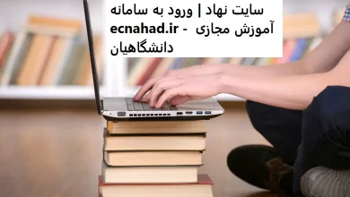 سایت نهاد | ورود به سامانه ecnahad.ir - آموزش مجازی دانشگاهیان