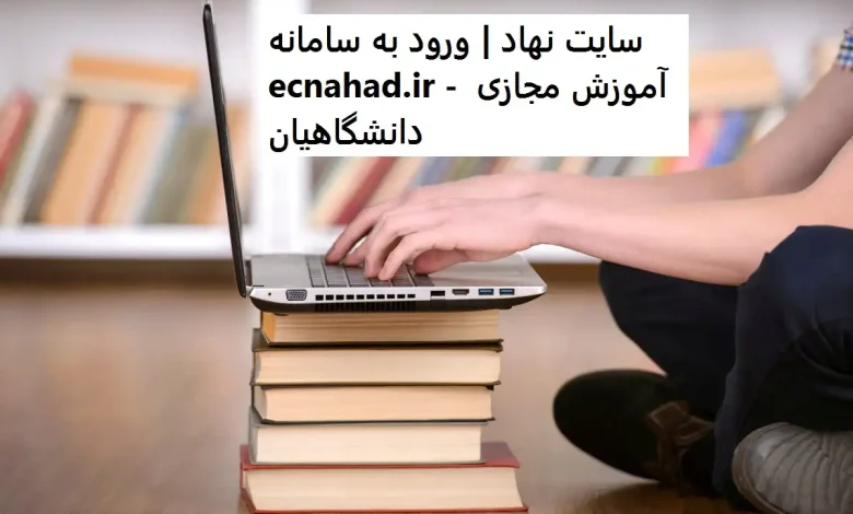 سایت نهاد | ورود به سامانه ecnahad.ir - آموزش مجازی دانشگاهیان