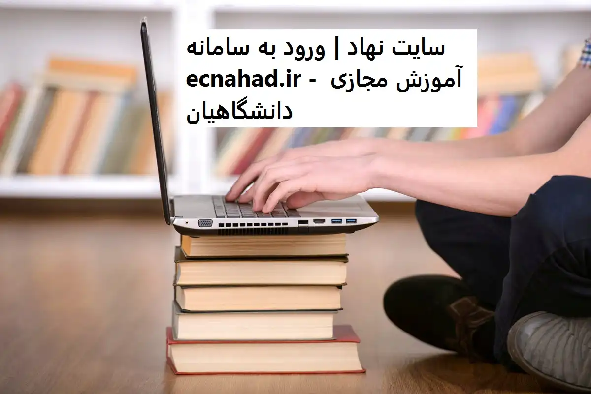 سایت نهاد | ورود به سامانه ecnahad.ir - آموزش مجازی دانشگاهیان