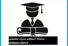 سامانه استعلام مدرک تحصیلی estelam.msrt.ir