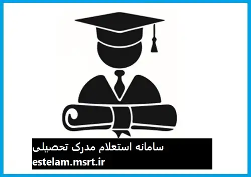 سامانه استعلام مدرک تحصیلی estelam.msrt.ir