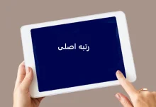 رتبه اصلی