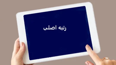 رتبه اصلی