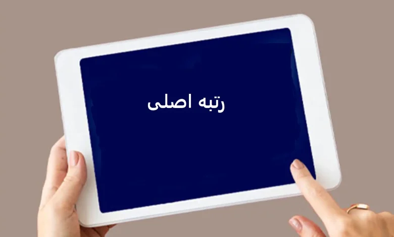 رتبه اصلی