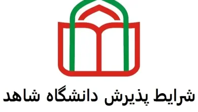 شرایط پذیرش دانشگاه شاهد