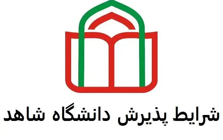 شرایط پذیرش دانشگاه شاهد