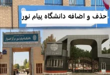 حذف و اضافه دانشگاه پیام نور