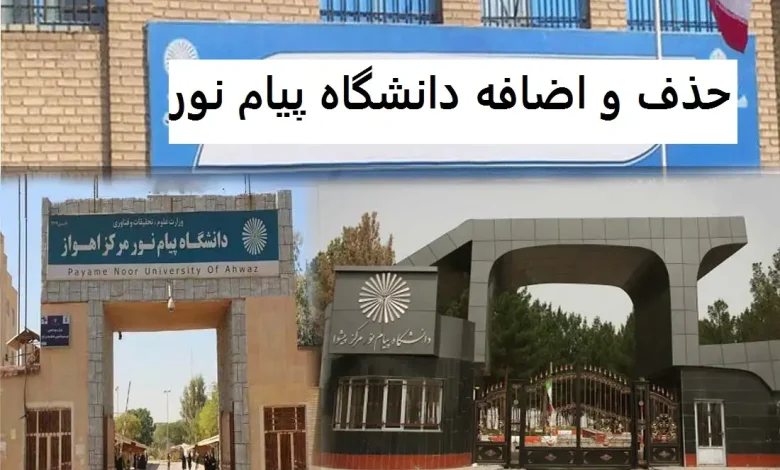 حذف و اضافه دانشگاه پیام نور