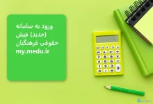 ورود به سامانه (جدید) فیش حقوقی فرهنگیان | my.medu.ir