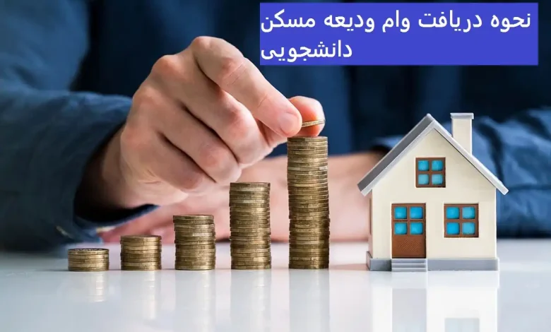 نحوه دریافت وام ودیعه مسکن دانشجویی