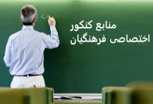 منابع کنکور اختصاصی فرهنگیان