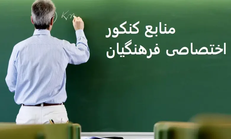 منابع کنکور اختصاصی فرهنگیان