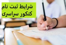 شرایط ثبت نام کنکور سراسری