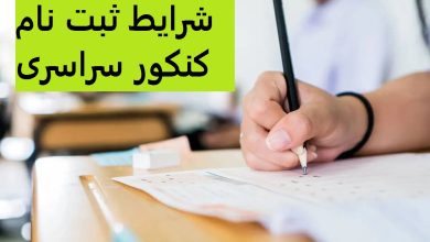 شرایط ثبت نام کنکور سراسری