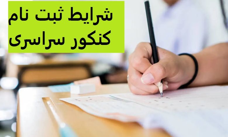 شرایط ثبت نام کنکور سراسری