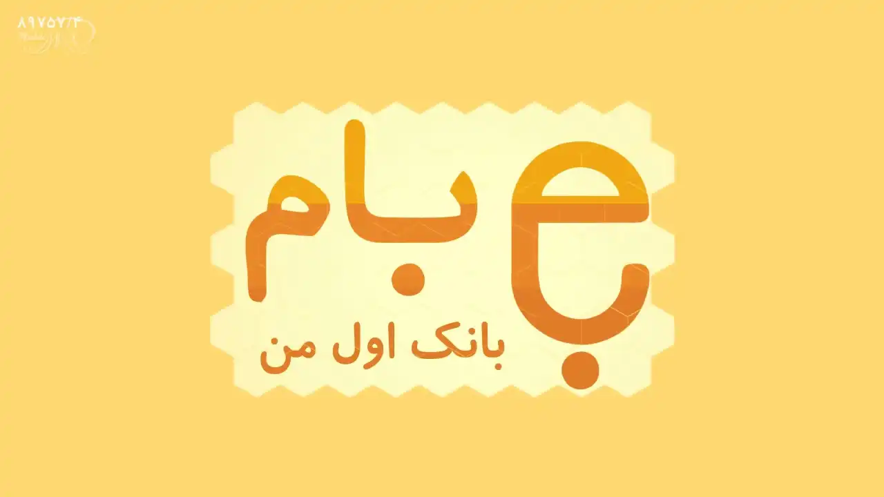 ورود به سامانه بام بانک ملی