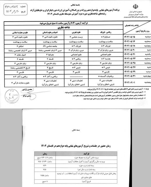 زمان برگزاری امتحانات جبرانی نوبت دی ۱۴۰۴ 12 زمان برگزاری امتحانات جبرانی نوبت دی ۱۴۰۴