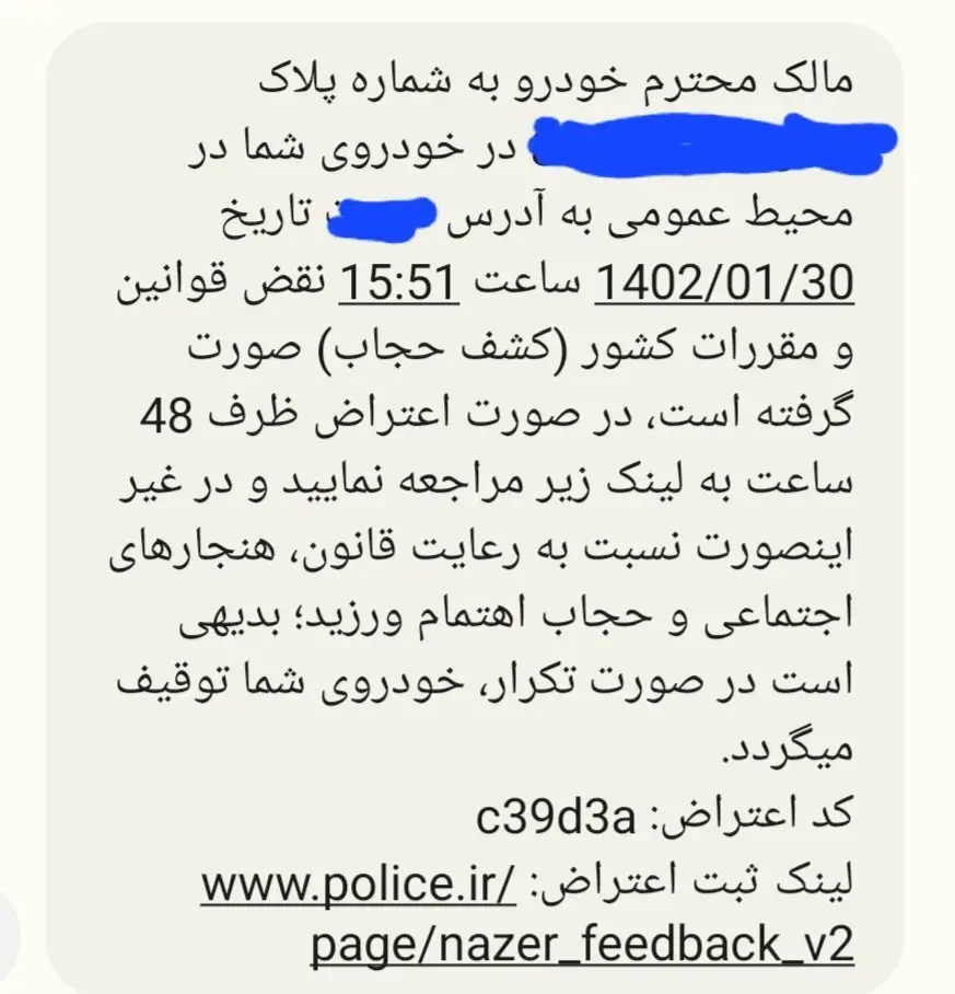 اعتراض به پیامک کشف حجاب