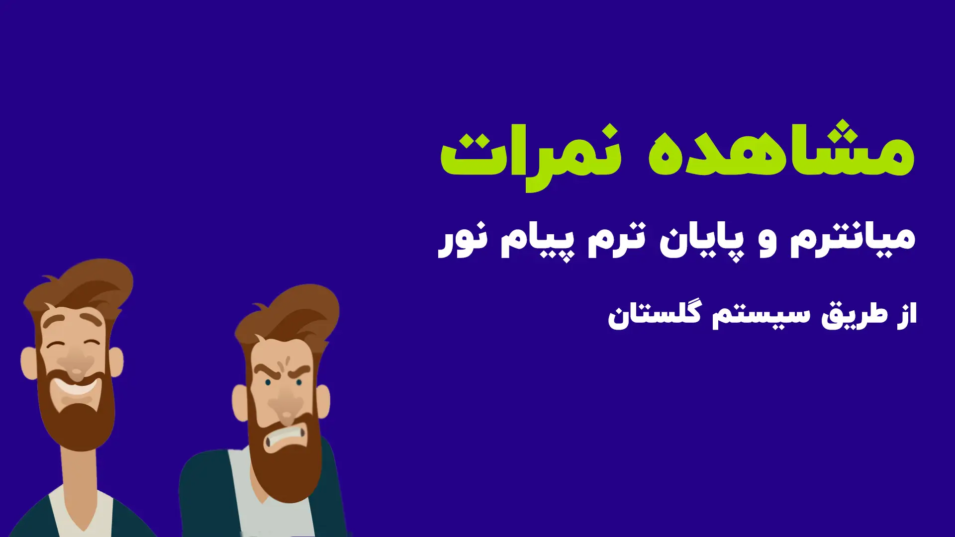 مشاهده کارنامه دانشجویی دانشگاه پیام نور