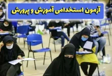 مهلت اعتراض به آزمون استخدامی آموزش و پرورش