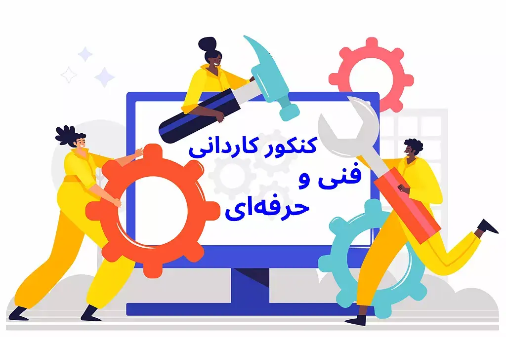 آخرین مهلت ثبت نام کنکور کاردانی فنی حرفه ای ۱۴۰۴