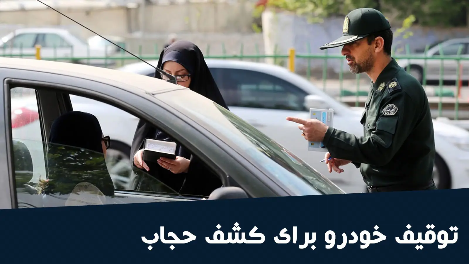 اعتراض به پیامک کشف حجاب