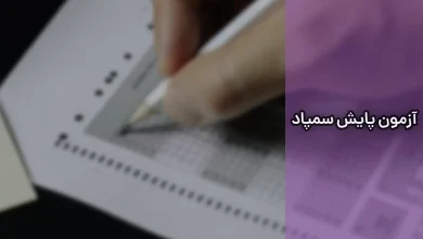 کارنامه سمپاد پایش 17 کارنامه سمپاد پایش