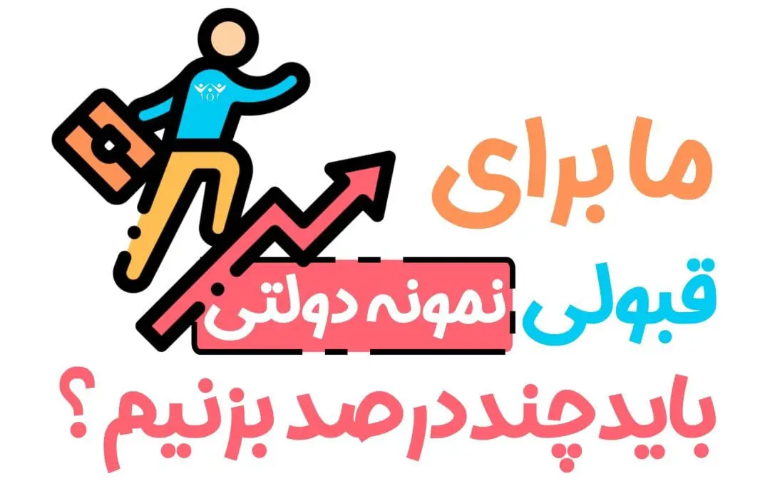 نحوه محاسبه تراز نمونه دولتی