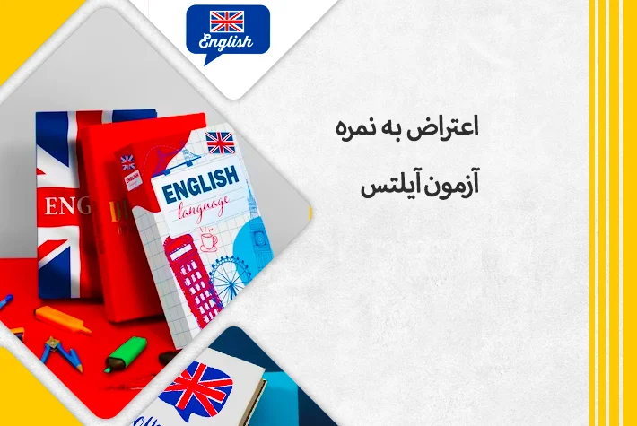 هزینه اعتراض به آزمون آیلتس