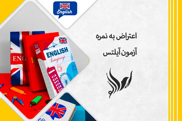 هزینه اعتراض به آزمون آیلتس