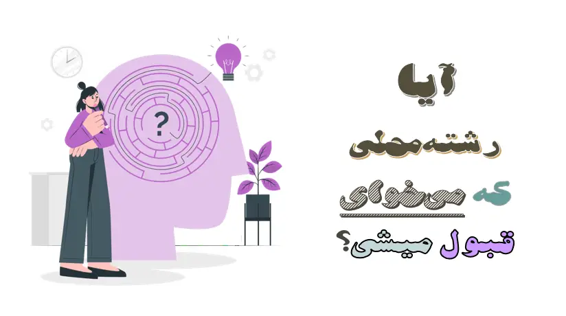 انتخاب رشته بر اساس رتبه