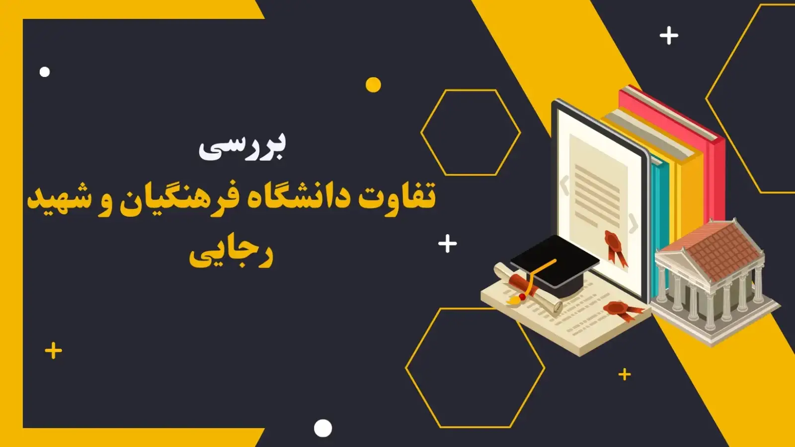 فرق فرهنگیان با شهید رجایی 18 فرق فرهنگیان با شهید رجایی