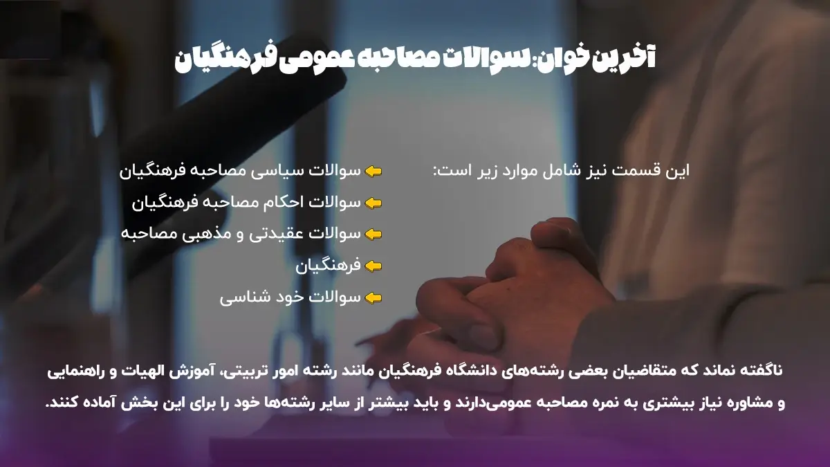 مصاحبه تخصصی فرهنگیان 13 مصاحبه تخصصی فرهنگیان